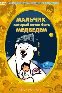 Мальчик, который хотел быть медведем 
 2024.04.26 16:00 2023 смотреть в высоком качестве мультфильм.
